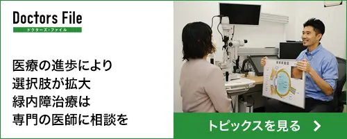 Doctors File｜緑内障治療は専門の医師に相談を