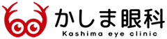 かしま眼科