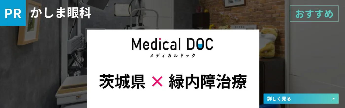 Medical DOC｜茨城県×緑内障治療｜かしま眼科