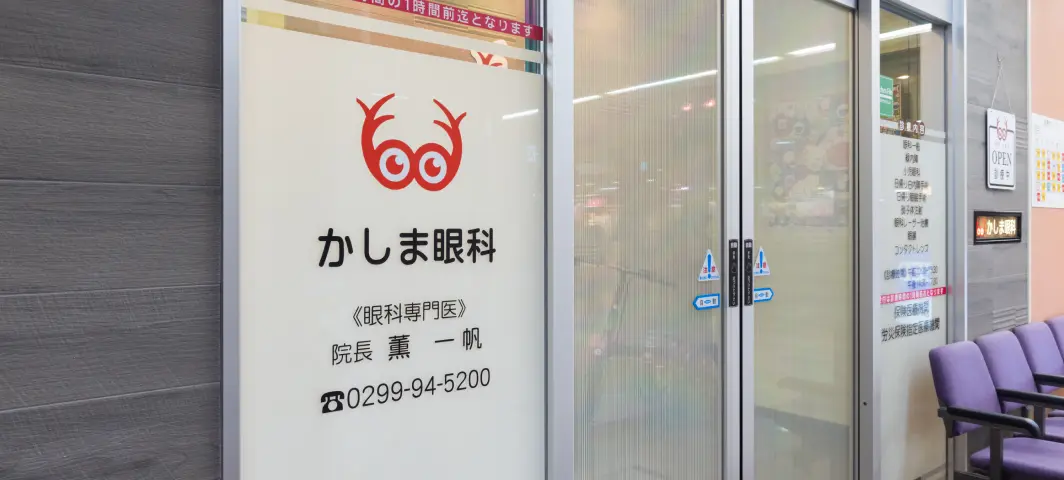 かしま眼科 外観