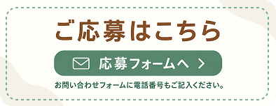 応募の方はこちらからご連絡ください